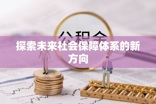 安居探索未来社会保障体系的新方向