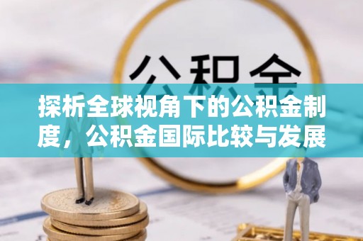 安居探析全球视角下的公积金制度，公积金国际比较与发展趋势