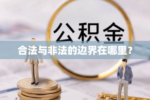 安居合法与非法的边界在哪里？