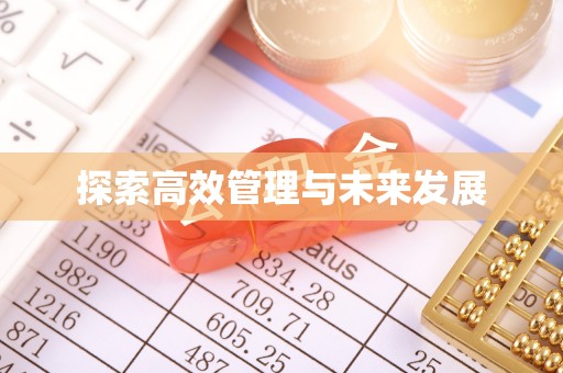 安居探索高效管理与未来发展