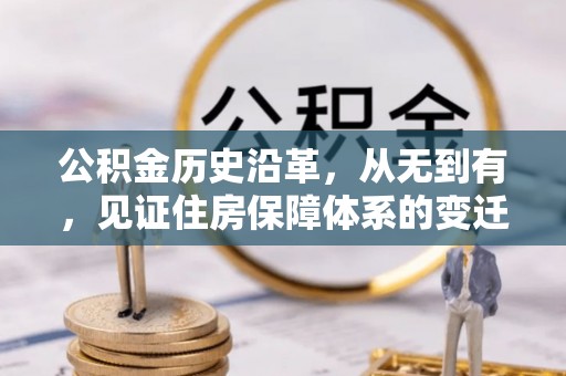 安居公积金历史沿革，从无到有，见证住房保障体系的变迁