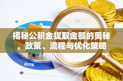 安居揭秘公积金提取金额的奥秘，政策、流程与优化策略