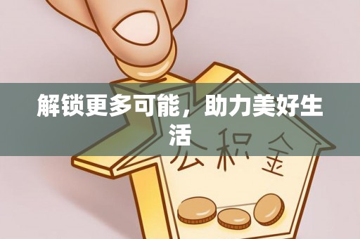 安居解锁更多可能，助力美好生活