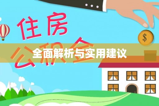 安居全面解析与实用建议