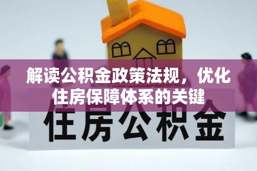 安居解读公积金政策法规，优化住房保障体系的关键