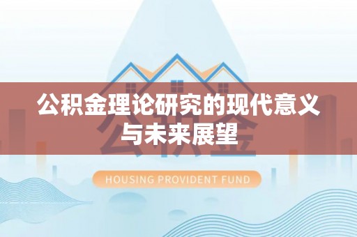 安居公积金理论研究的现代意义与未来展望