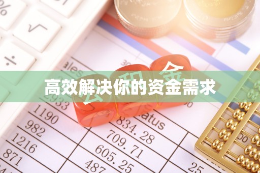 安居高效解决你的资金需求