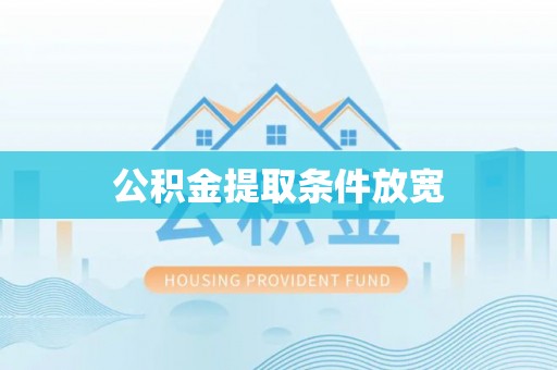 安居公积金提取条件放宽
