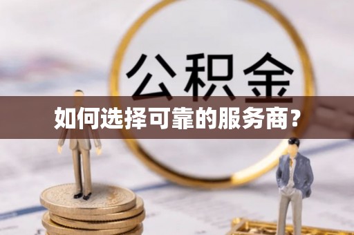 安居如何选择可靠的服务商？