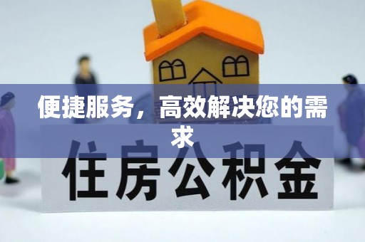 安居便捷服务，高效解决您的需求