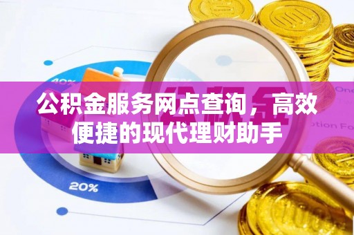 安居公积金服务网点查询，高效便捷的现代理财助手