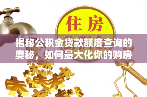 安居揭秘公积金贷款额度查询的奥秘，如何最大化你的购房资金