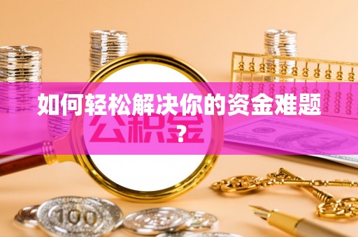 安居如何轻松解决你的资金难题？