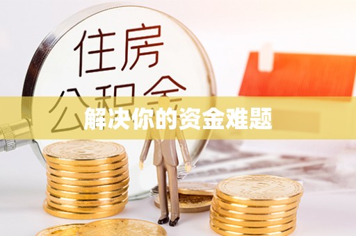 安居解决你的资金难题