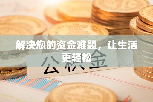 安居解决您的资金难题，让生活更轻松