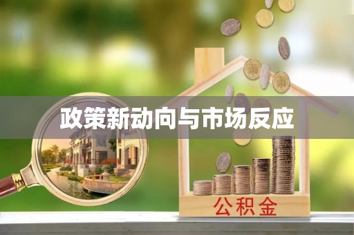 安居政策新动向与市场反应