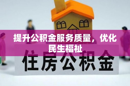 安居提升公积金服务质量，优化民生福祉