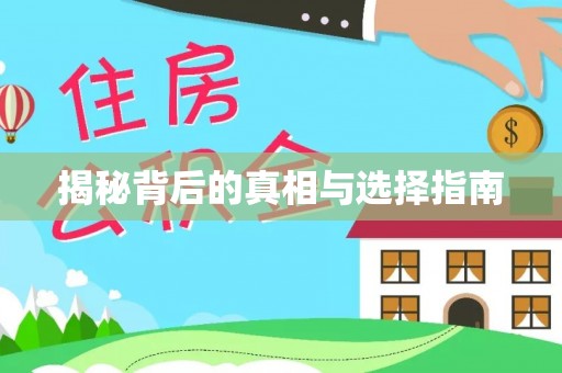 安居揭秘背后的真相与选择指南