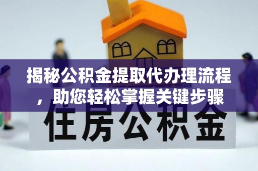 安居揭秘公积金提取代办理流程，助您轻松掌握关键步骤