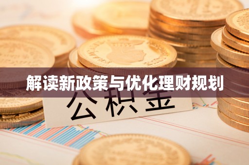安居解读新政策与优化理财规划