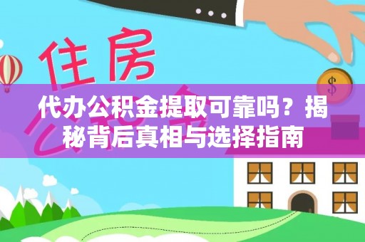 安居代办公积金提取可靠吗？揭秘背后真相与选择指南