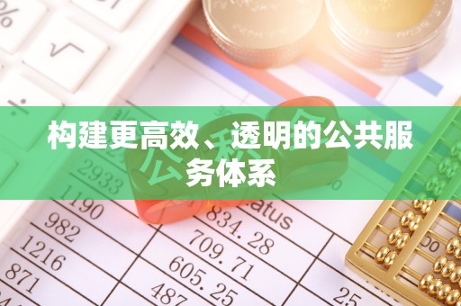 安居构建更高效、透明的公共服务体系