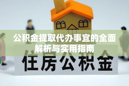 安居公积金提取代办事宜的全面解析与实用指南