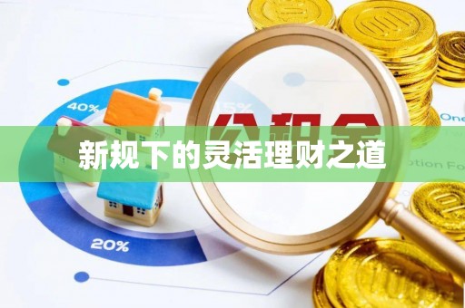 安居新规下的灵活理财之道