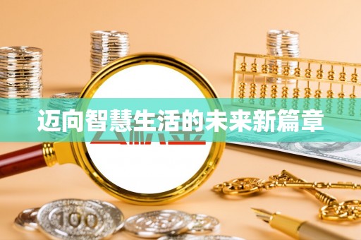 安居迈向智慧生活的未来新篇章