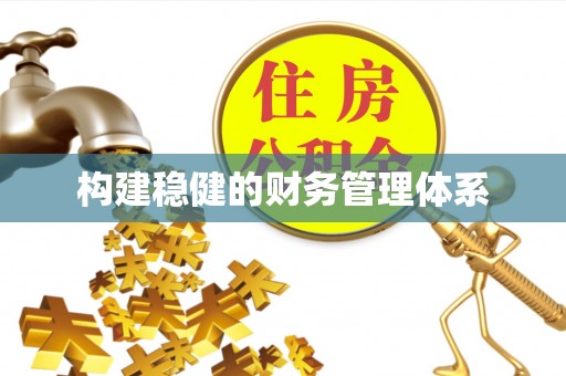 安居构建稳健的财务管理体系