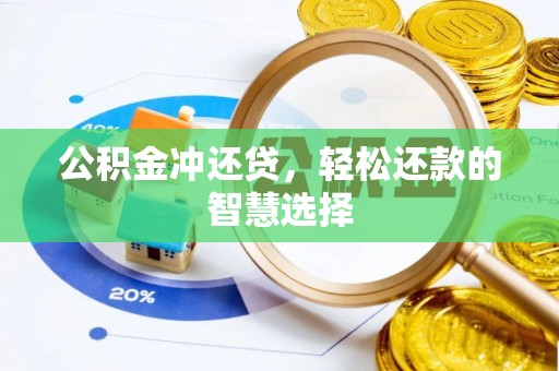 安居公积金冲还贷，轻松还款的智慧选择