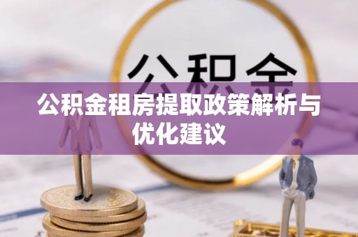 安居公积金租房提取政策解析与优化建议