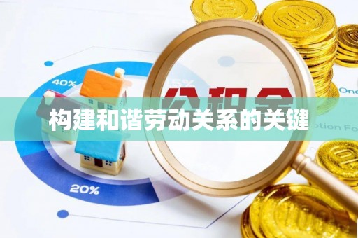 安居构建和谐劳动关系的关键