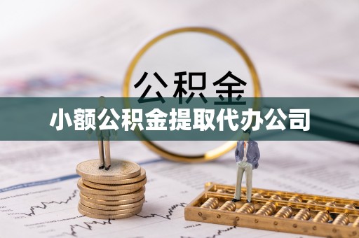 安居小额公积金提取代办公司