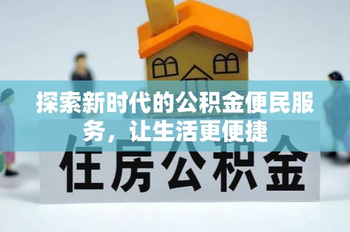 安居探索新时代的公积金便民服务，让生活更便捷