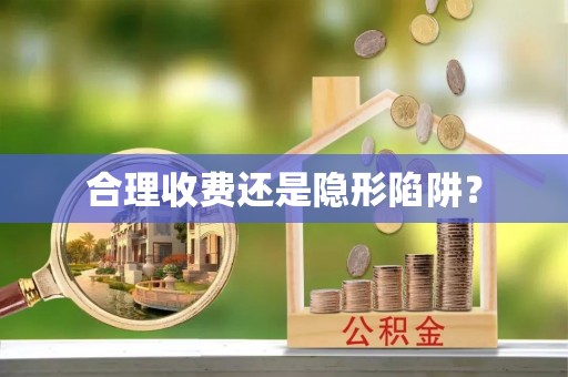 安居合理收费还是隐形陷阱？