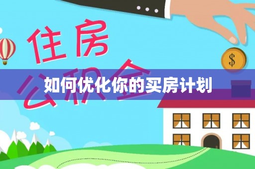 安居如何优化你的买房计划