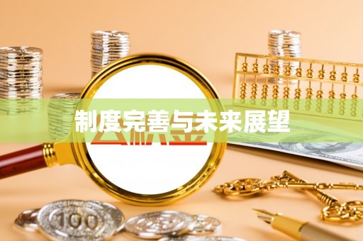 安居制度完善与未来展望