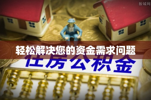 安居轻松解决您的资金需求问题