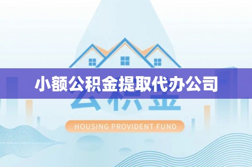 安居小额公积金提取代办公司