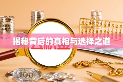 安居揭秘背后的真相与选择之道