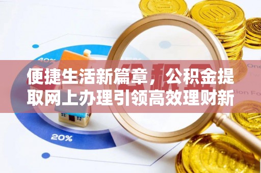 安居便捷生活新篇章，公积金提取网上办理引领高效理财新趋势