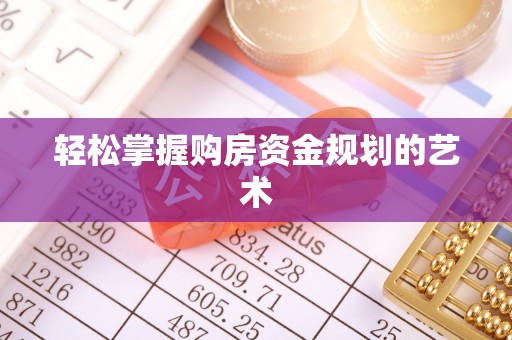 安居轻松掌握购房资金规划的艺术