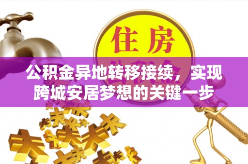 安居公积金异地转移接续，实现跨城安居梦想的关键一步