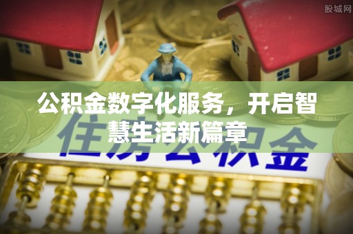 安居公积金数字化服务，开启智慧生活新篇章