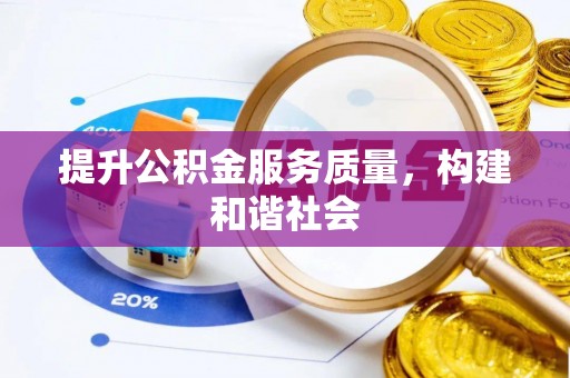 安居提升公积金服务质量，构建和谐社会