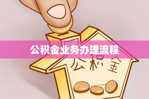 安居公积金业务办理流程