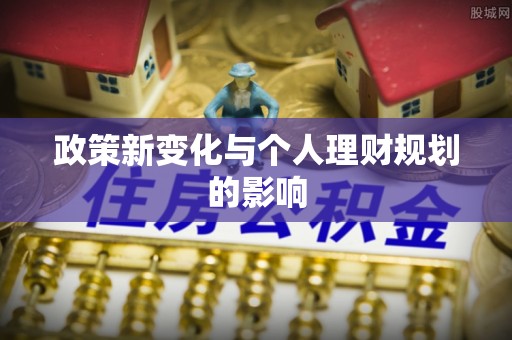 安居政策新变化与个人理财规划的影响