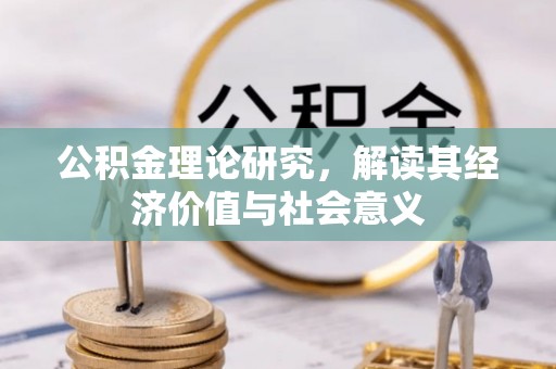 安居公积金理论研究，解读其经济价值与社会意义