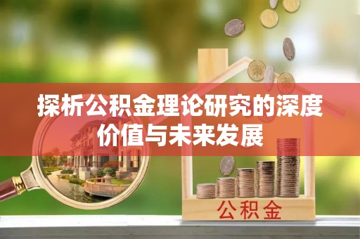 安居探析公积金理论研究的深度价值与未来发展